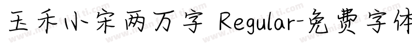 玉禾小宋两万字 Regular字体转换